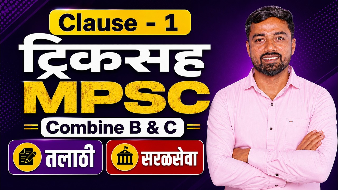 Clause Part - 1  ट्रिकसह| Adjective Clause | Noun clause | Adverb Clause | MPSC | Combine B & C
