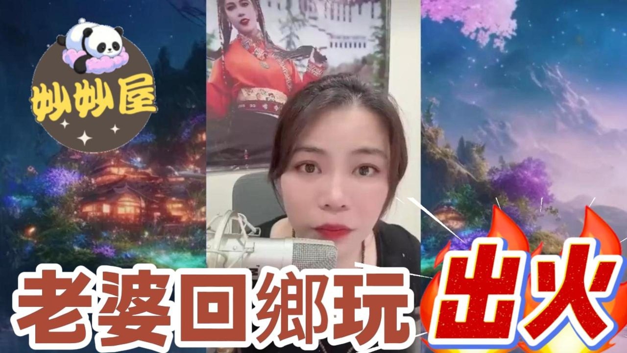 老婆回鄉玩出火#小元姐姐#情感故事#睡前故事#搞笑視頻