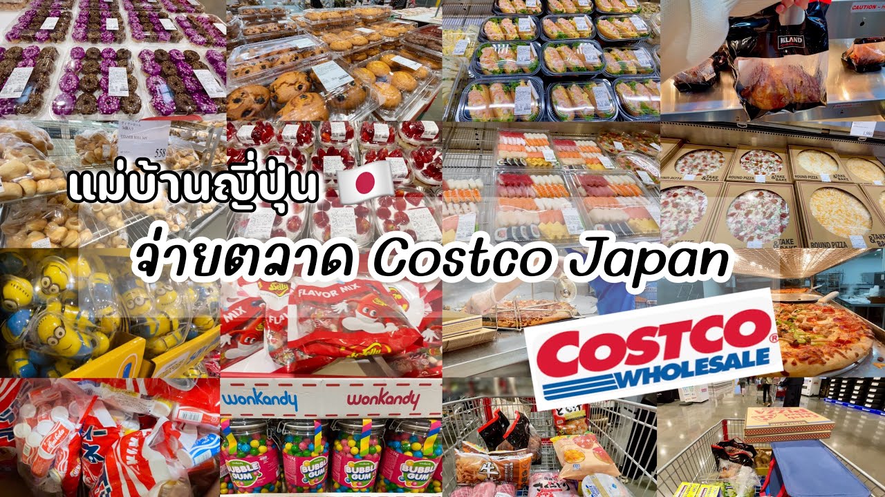 #446 แม่บ้านญี่ปุ่น 🇯🇵 จ่ายตลาด Costco Japan พาเดินกันยาวๆ 🛒