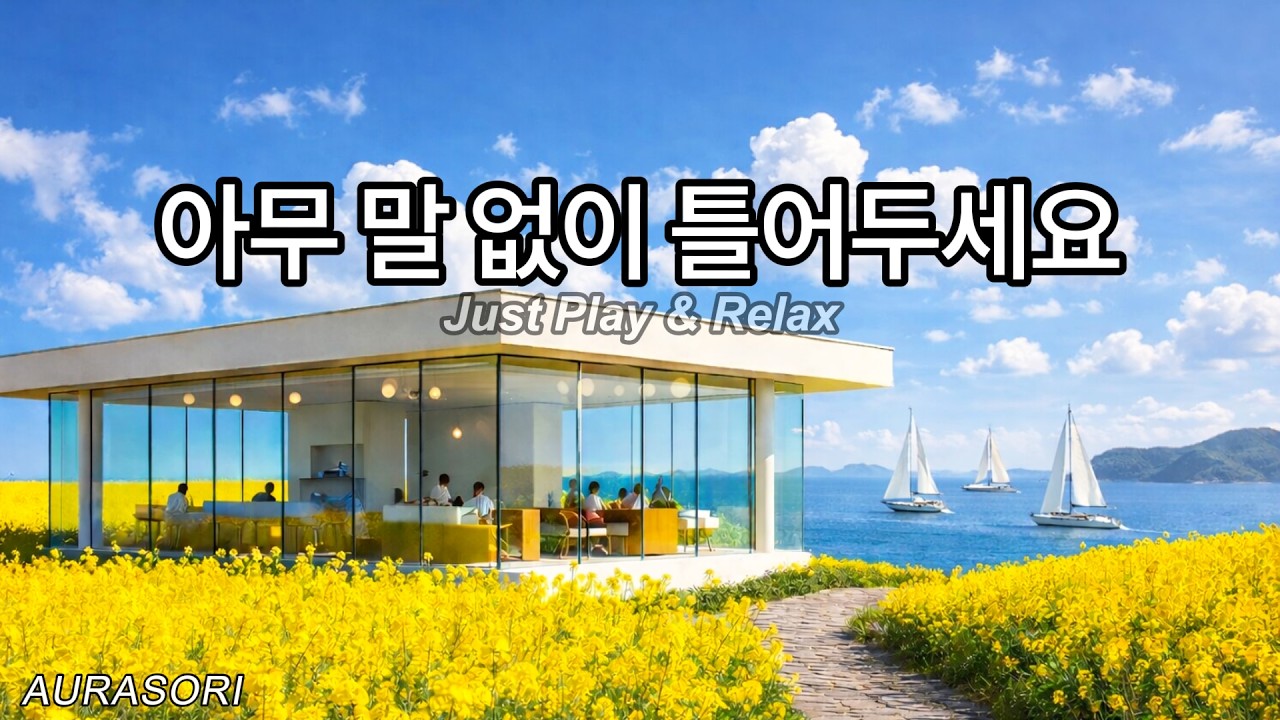 듣기만해도 기분좋은 봄날의 카페음악 ☕ 그냥 틀어두세요 | Relaxing Spring Cafe Music | AURASORI
