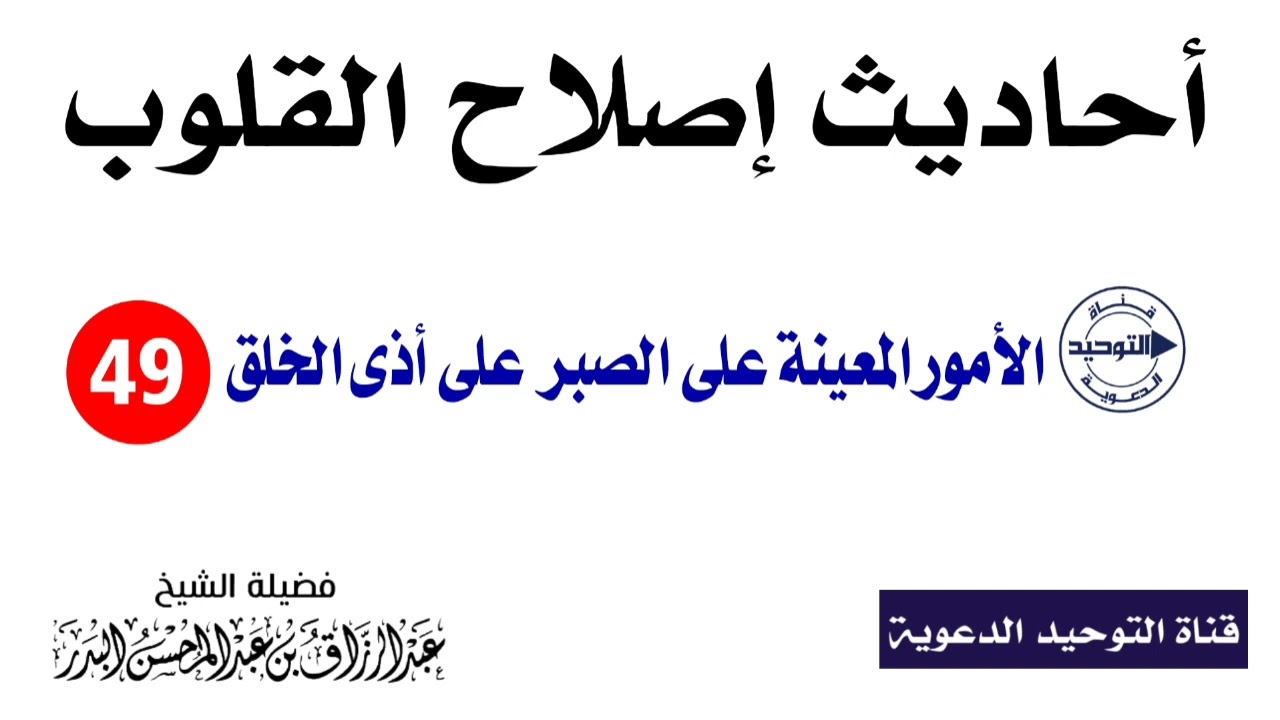 أحاديث إصلاح القلوب | الدرس 49 | الأمور المعينة على الصبر على أذى الخلق | الشيخ عبد الرزاق البدر