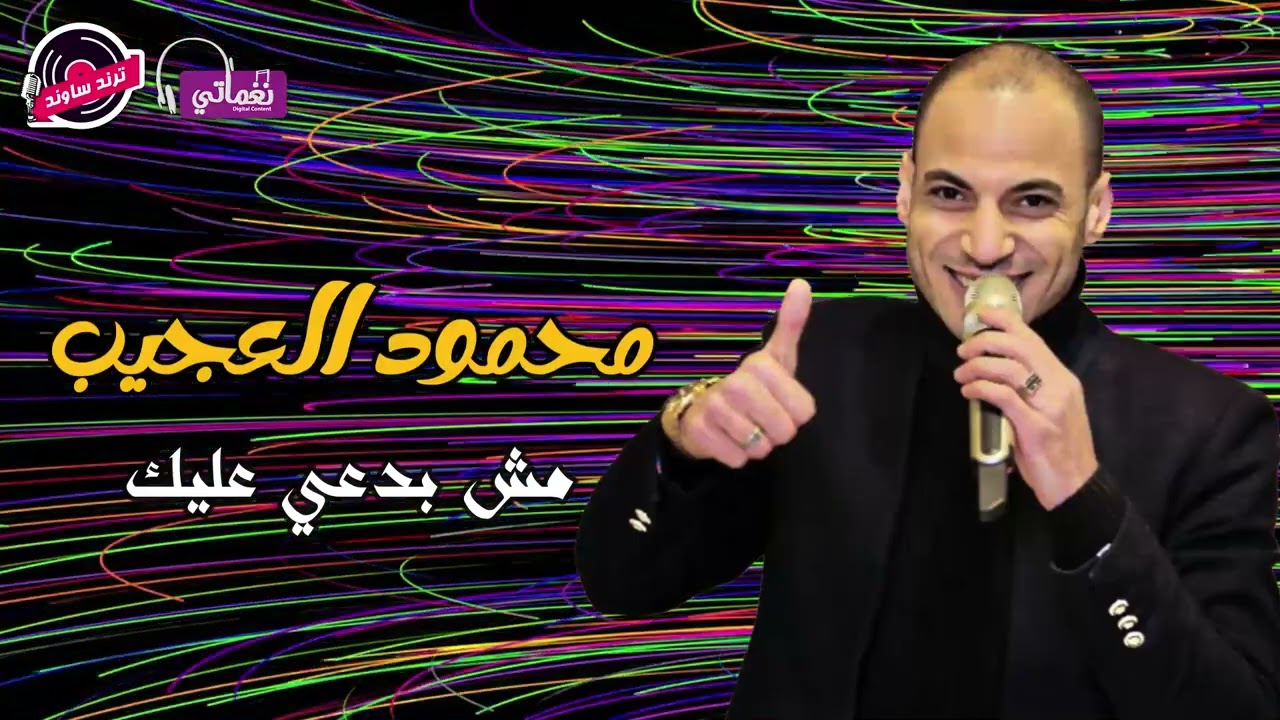 محمود العجيب - اغنية مش بدعي عليك - اجمل الاغاني الشعبية