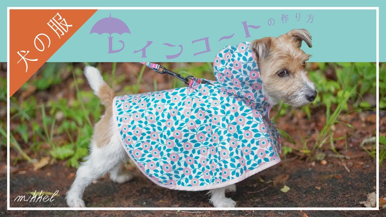 雨が待ち遠しくなる『犬のレインコート』の作り方を解説しました！ヤァーッ！