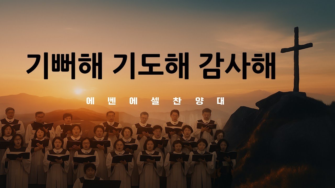│에벤에셀 찬양대 | 기뻐해 기도해 감사해