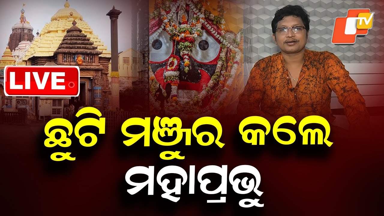🔴Big Breaking | ଛୁଟି ମାଗିଲେ, ମଞ୍ଜୁର କଲେ ମହାପ୍ରଭୁ | Abhijit Majumdar | Odia News | Odisha News | OTV