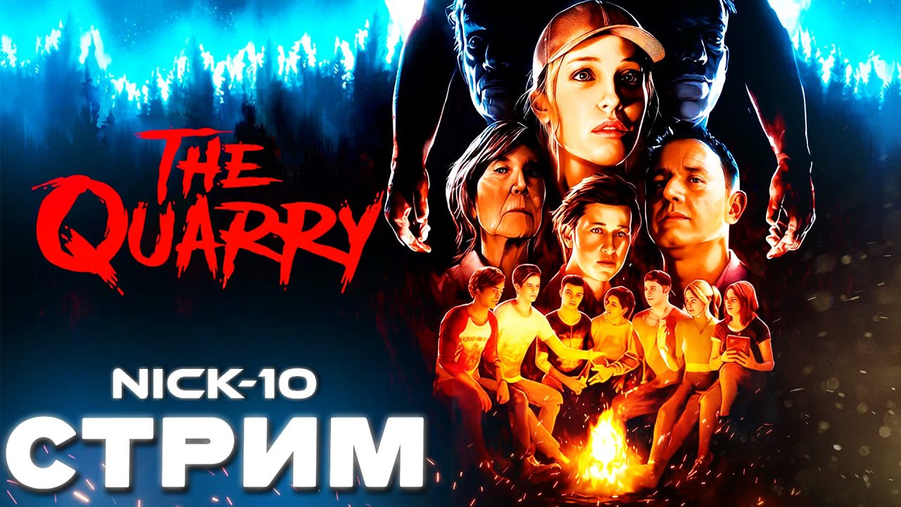 УШЕЛ в THE QUARRY Отдыхать от Танков! [СТРИМ NICK-10]