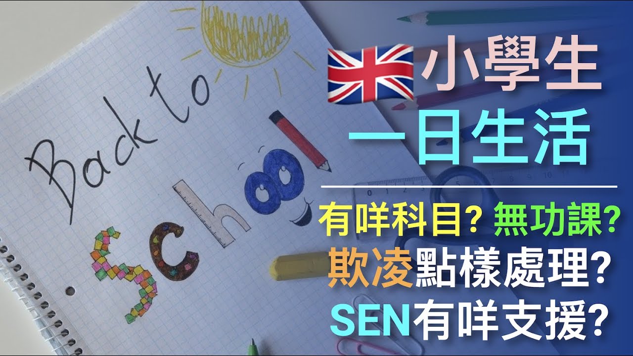 英國小學生活，真係無功課帶返屋企? 校園欺凌點樣處理? SEN有咩支援?
