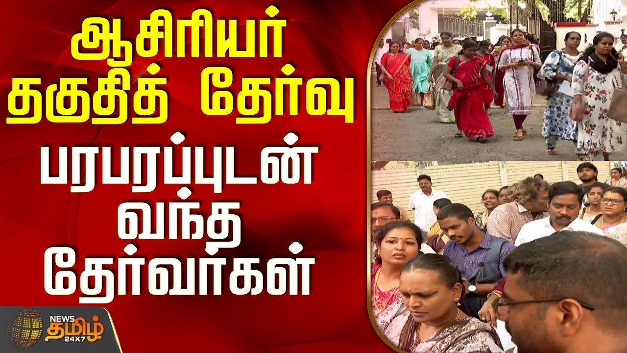 ஆசிரியர் தகுதித் தேர்வு - பரபரப்புடன் வந்த தேர்வர்கள் | Teacher Eligibility Test | Chennai