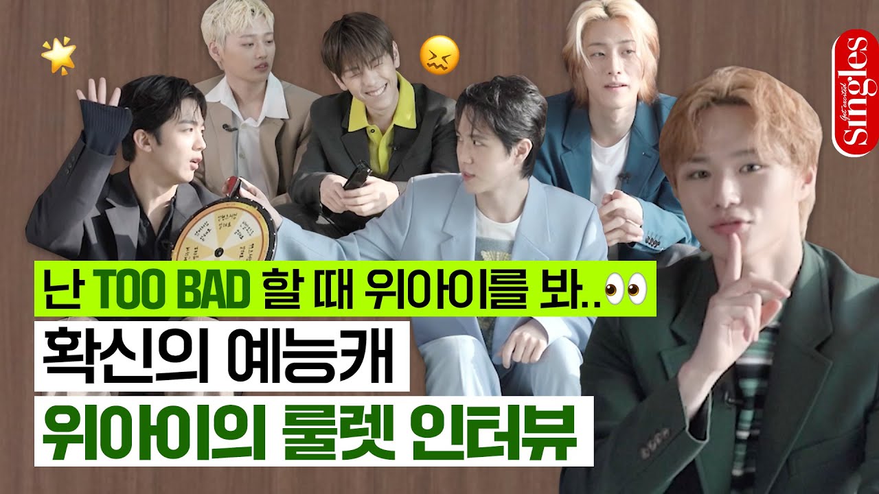 [ENG] 난 Too Bad할 때 위아이를 봐..⭐️ 확신의 예능캐 위아이의 룰렛 인터뷰 I 싱터뷰