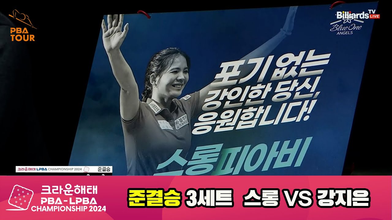 스롱vs강지은 준결승 3세트[크라운해태 LPBA챔피언십 2024]
