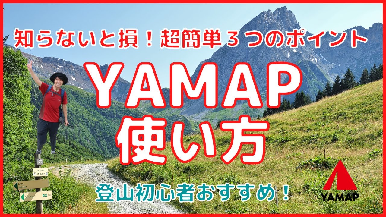 【知らないと損】ヤマップ（YAMAP）の使い方！登山初心者おすすめ超簡単3つのポイント