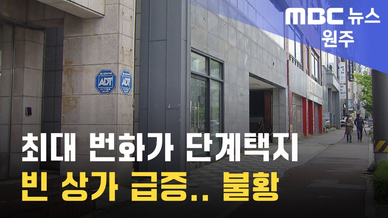 2024. 4. 26 [원주MBC] 최대 번화가 단계택지 빈 상가 급증.. 불황