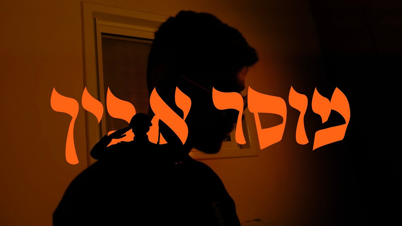 מוסר אביך // סרט גמר מגמת תקשורת אולפנת צביה אשקלון תשפ