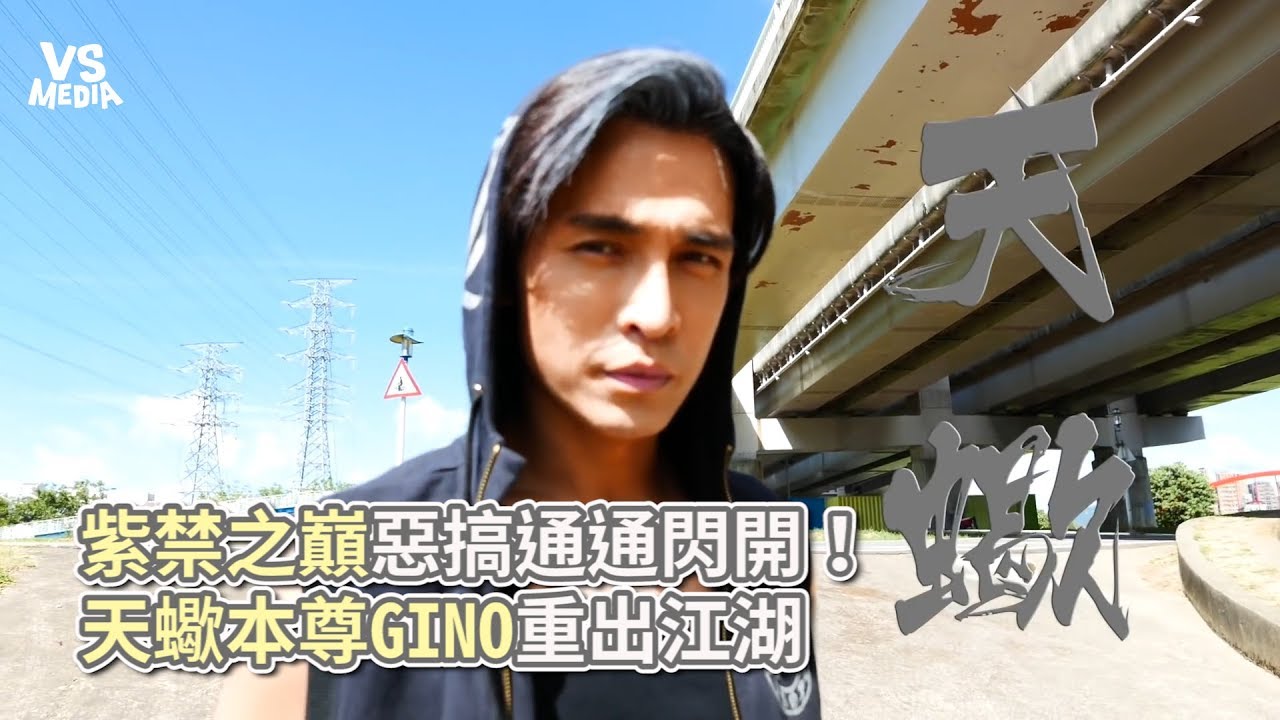 紫禁之巔惡搞通通閃開！天蠍本尊GINO重出江湖《VS MEDIA》
