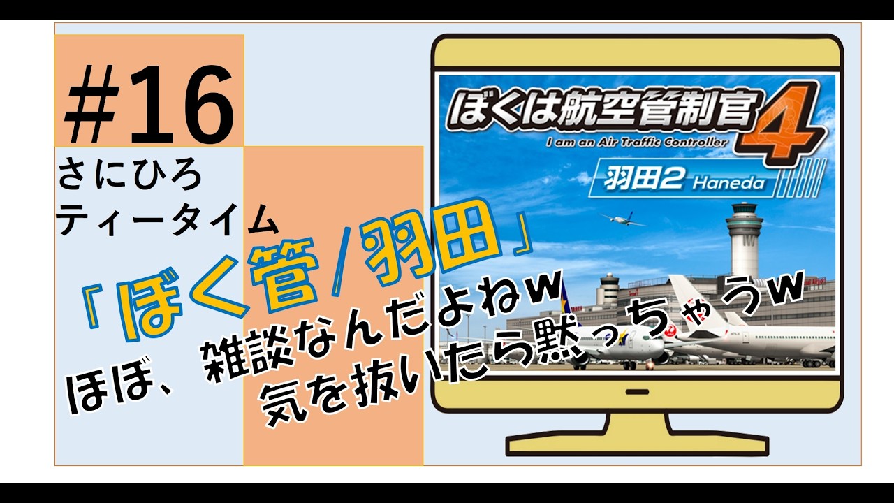 #16【ぼくは航空管制官４（羽田）】ほぼほぼ雑談だけど！ステージ4