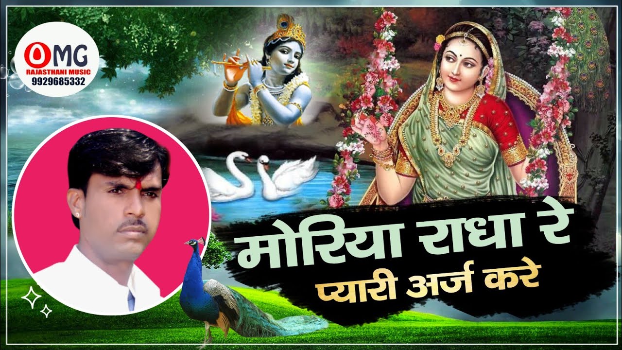 Marwadi Bhajan | मोरिया राधा रे प्यारी अर्ज करे रे | Om Vaishnav Bhajan | मारवाड़ी भजन | Bhajan