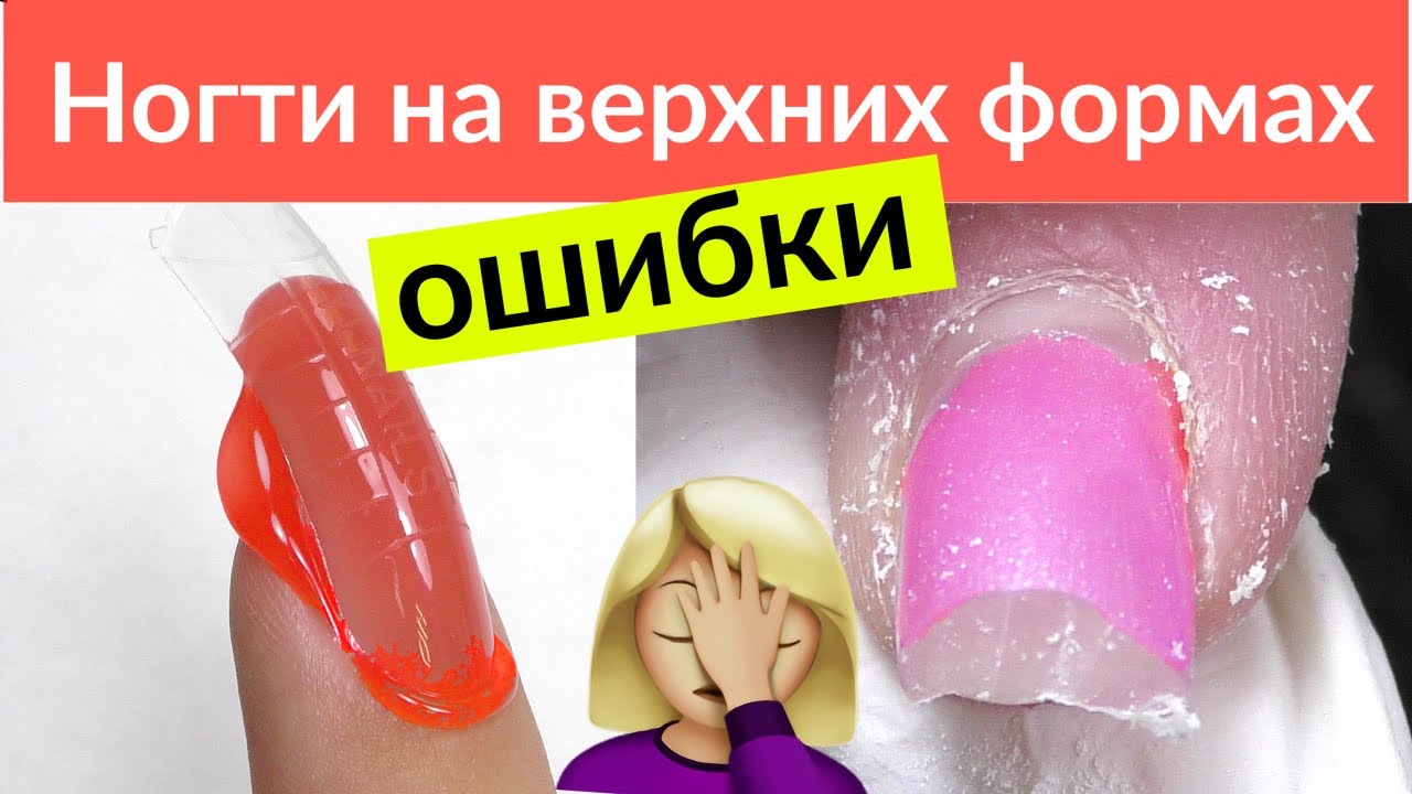 Наращивание ногтей на ВЕРХНИЕ ФОРМЫ - Ошибки