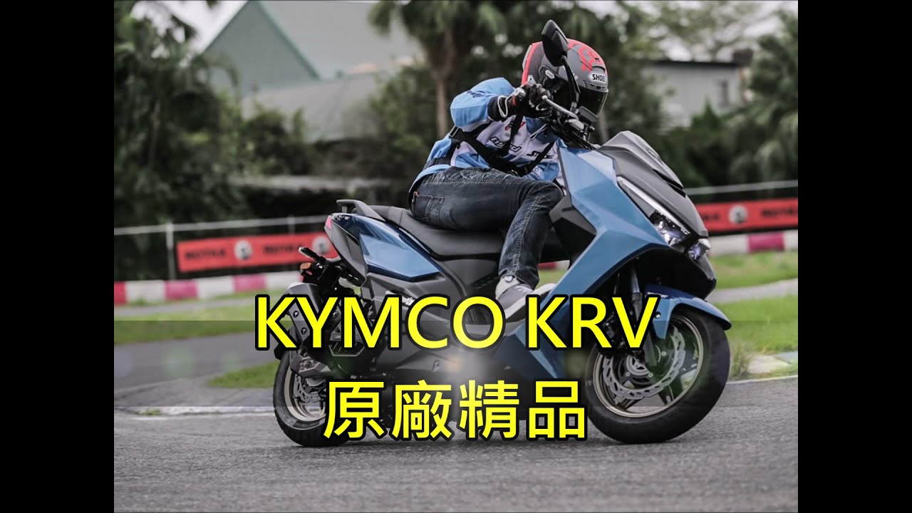 KRV180原廠精品