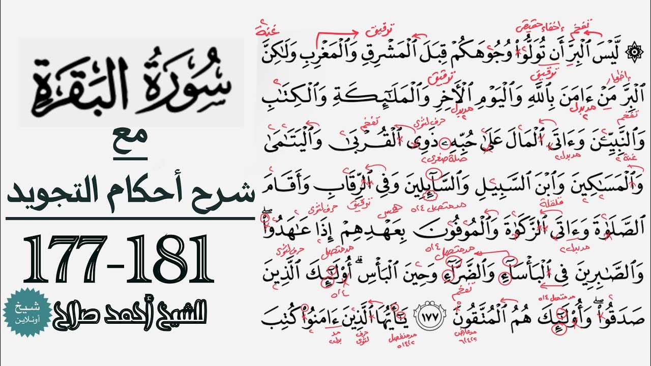 كيف تقرأ سورة البقرة مع شرح أحكام التجويد| 177-181