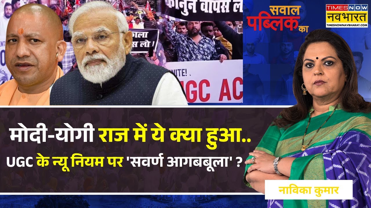Sawal Public Ka: कैंपस में ठाकुर-पंडित पर 'दंगल'.. 'कमंडल राजनीति' में बीजेपी का 'मंडल' ? | UGC News