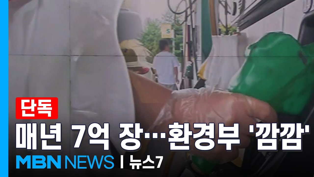 [단독] 주유소 비닐장갑, 매년 7억 장 '펑펑'&hellip;실태파악 '깜깜' [MBN 뉴스7]