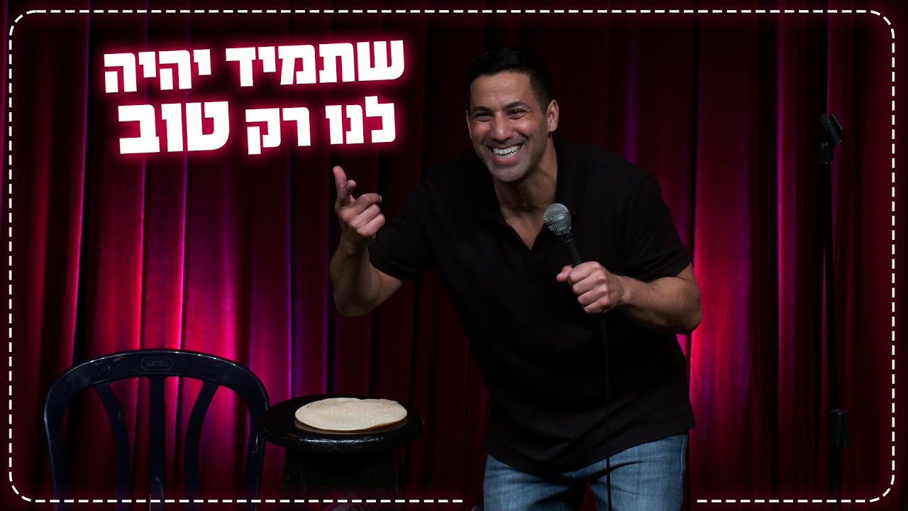 שחר חסון - שתמיד יהיה לנו רק טוב