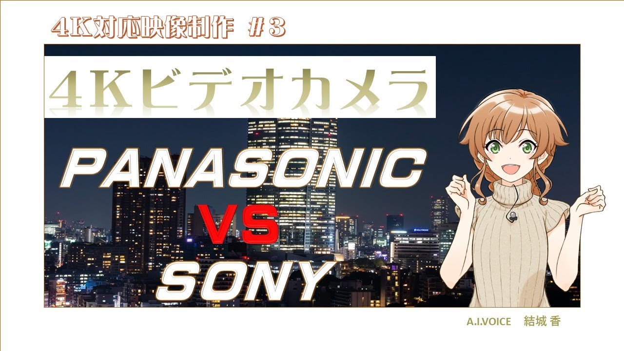 【人気動画／4K】4Kビデオカメラ（パナソニック vs ソニー ）買うならどっち？！