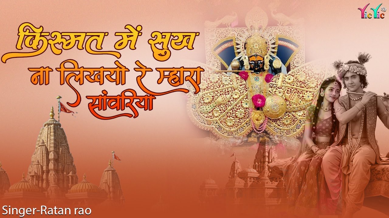 किस्मत में सुख ना लिखयो रे म्हारा सांवरिया !! Sanwariya Seth Bhajan 2026 !! Ratan Rao #sanwariyaseth