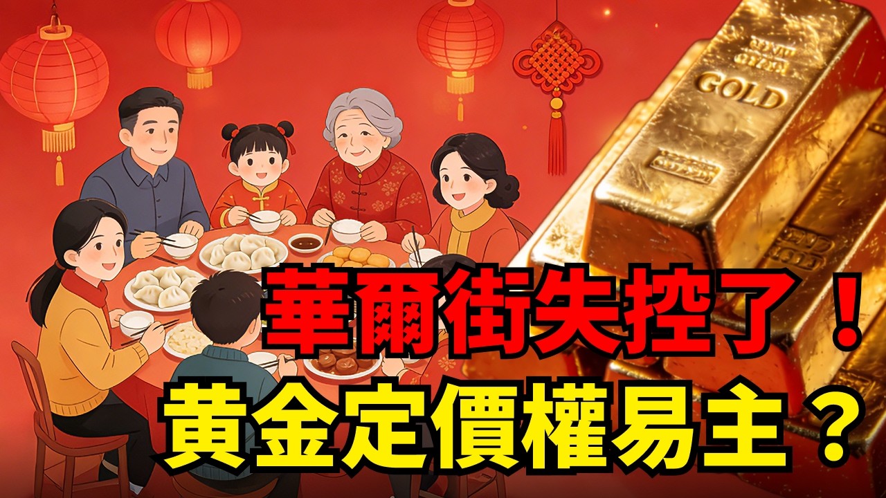 聯準會升息也壓不住？黃金定價權驚爆「大轉移」！這場無聲的金融政變，正在掏空你的美元資產！#黃金#去美元化 #聯準會