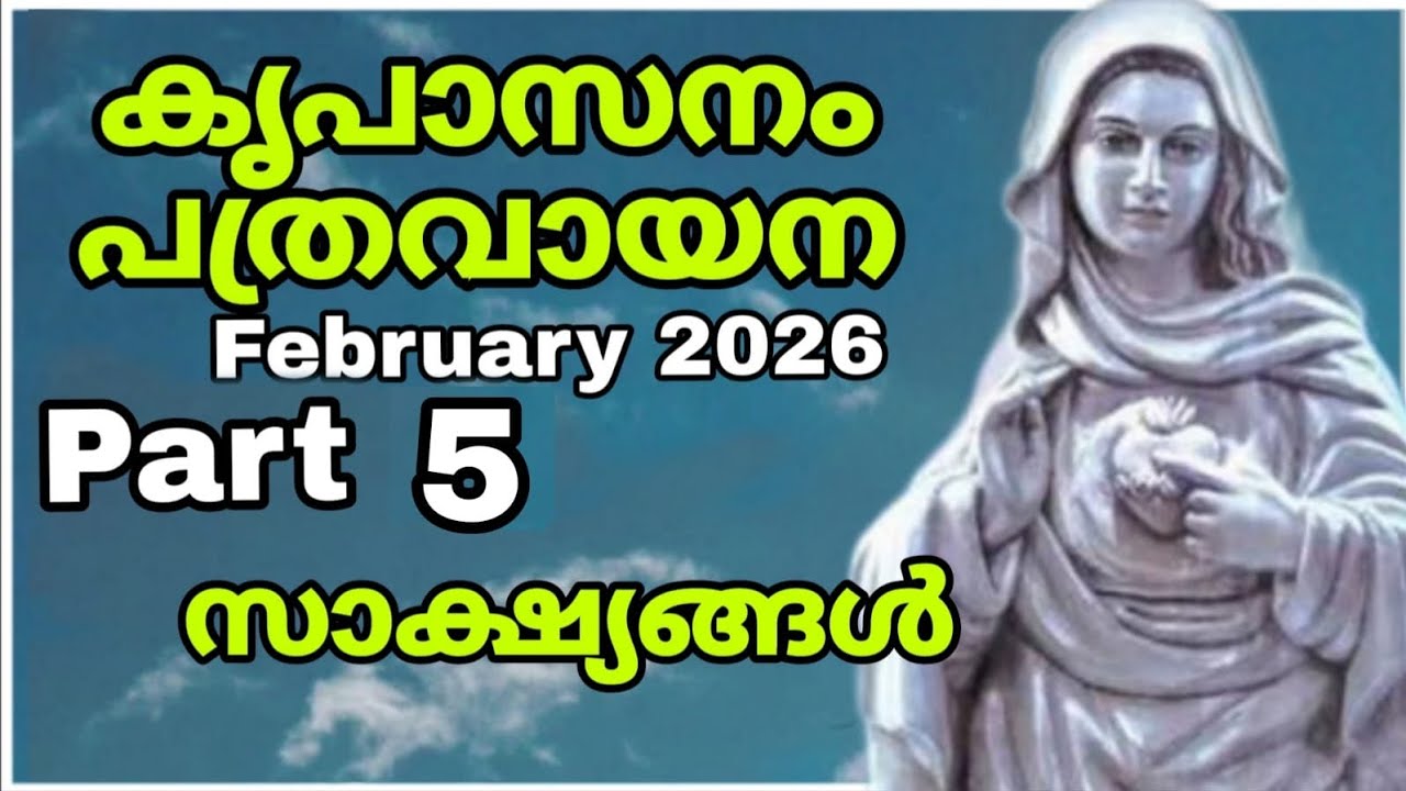 𝙆𝙧𝙚𝙪𝙥𝙖𝙨𝙖𝙣𝙖𝙢 𝙥𝙖𝙩𝙝𝙧𝙖𝙢 reading malayalam (Part 5) °• February 2026