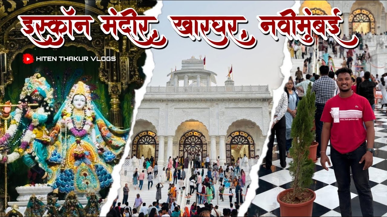 आशियातील दुसरे सर्वात मोठे इस्कॉन मंदिर आता नवी मुंबई खारघर येथे आहे❤️| ISKCON TempleRadha Krishna |