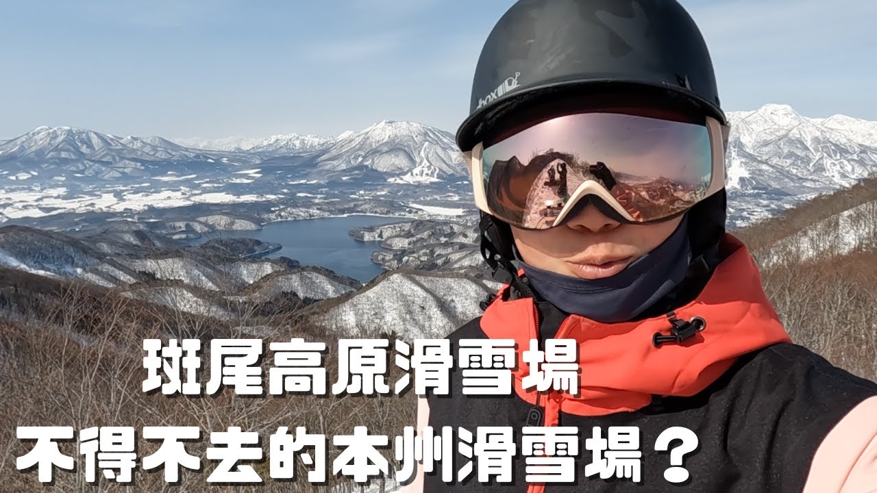 斑尾高原滑雪場🏂  不得不去的本州滑雪場？【2022-2023滑雪VLOG】