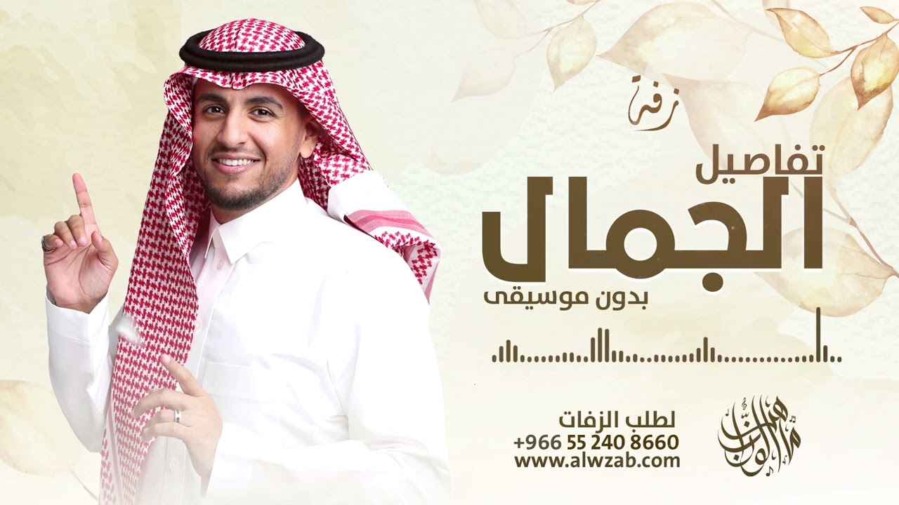 زفات 2023 زفة تفاصيل الجمال | ماهر الوزاب |  بدون موسيقى | تنفيذ بالاسماء HD