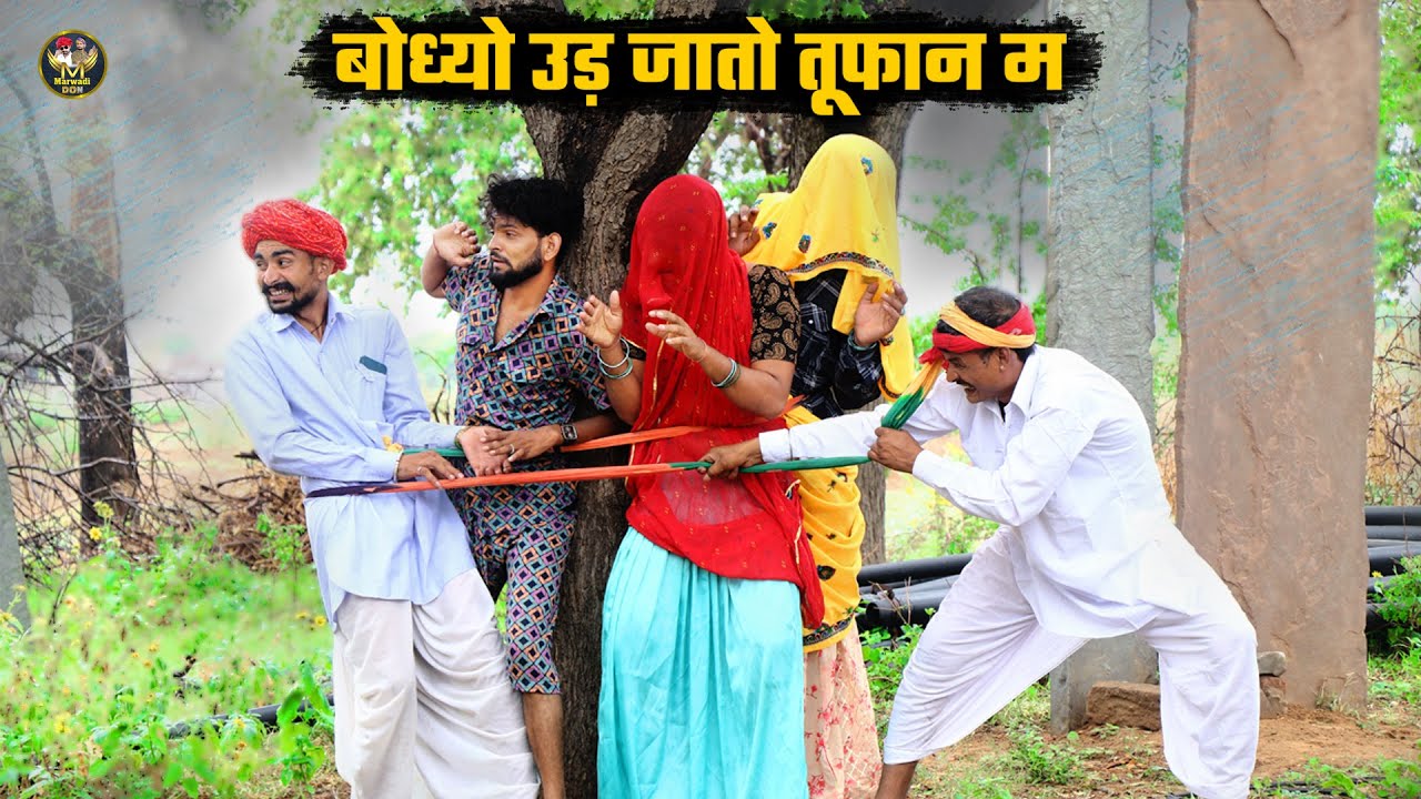 बोध्यो उड़ जातो तूफान म || नन्दों काको बांधदियो पेड़ क || राजस्थान में आया भयंकर तूफान || Marwadi Don