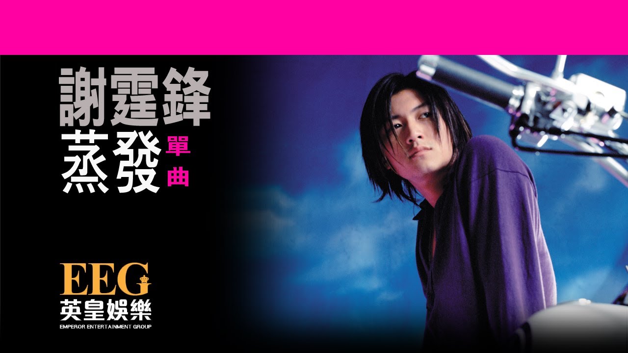 謝霆鋒 Nicholas Tse《蒸發》OFFICIAL官方完整版[LYRICS][HD][歌詞版][MV]