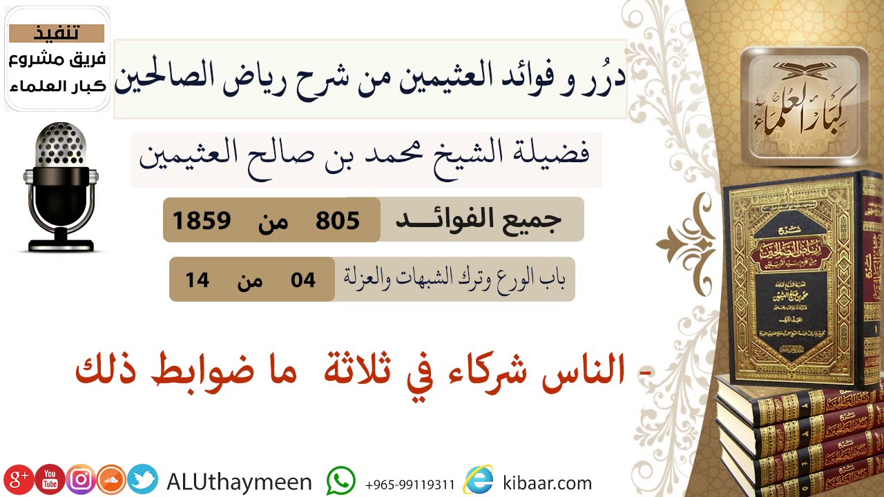 805- الناس شركاء في ثلاثة  ما ضوابط ذلك  #فوائد_رياض_الصالحين #ابن_عثيمين