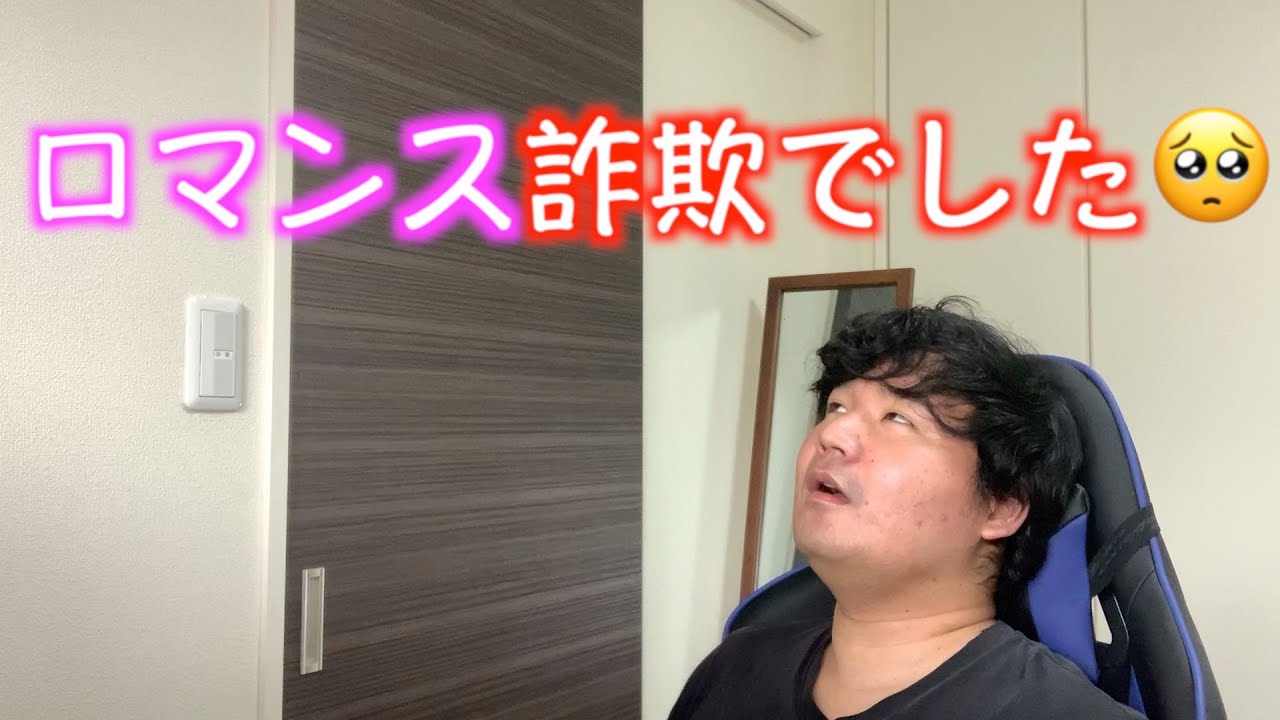 【実話】国際ロマンス詐欺にあったので全て話します。