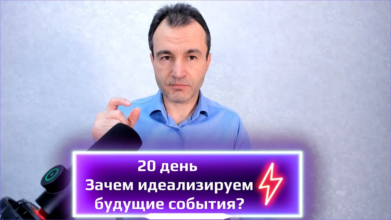 20 день. Зачем идеализируем будущие события?