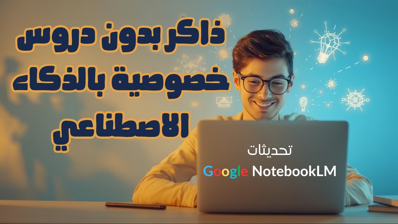 ذاكر بدون دروس خصوصية | NotebookLM هيغير طريقتك في المذاكرة