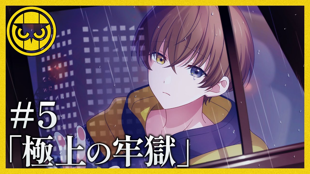 【ミステリー】極上の牢獄【ナイトアウル#5】