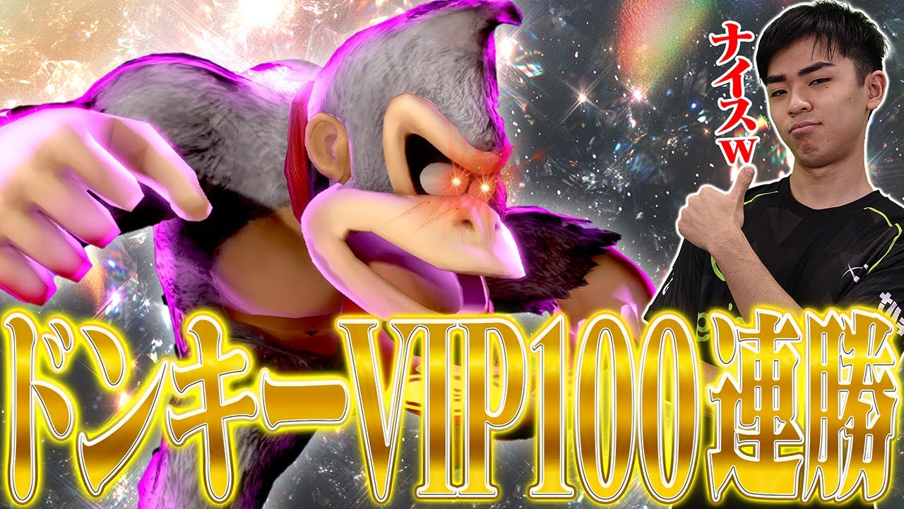 VIP100連勝再び！？ドンキーで再び偉業を達成するマイルドなHO【スマブラSP】