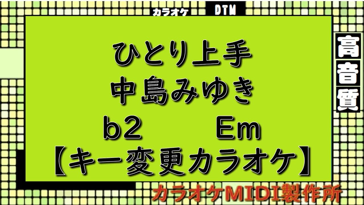 ひとり上手　中島みゆき【キー変更カラオケ】ｂ2　Ｅｍ