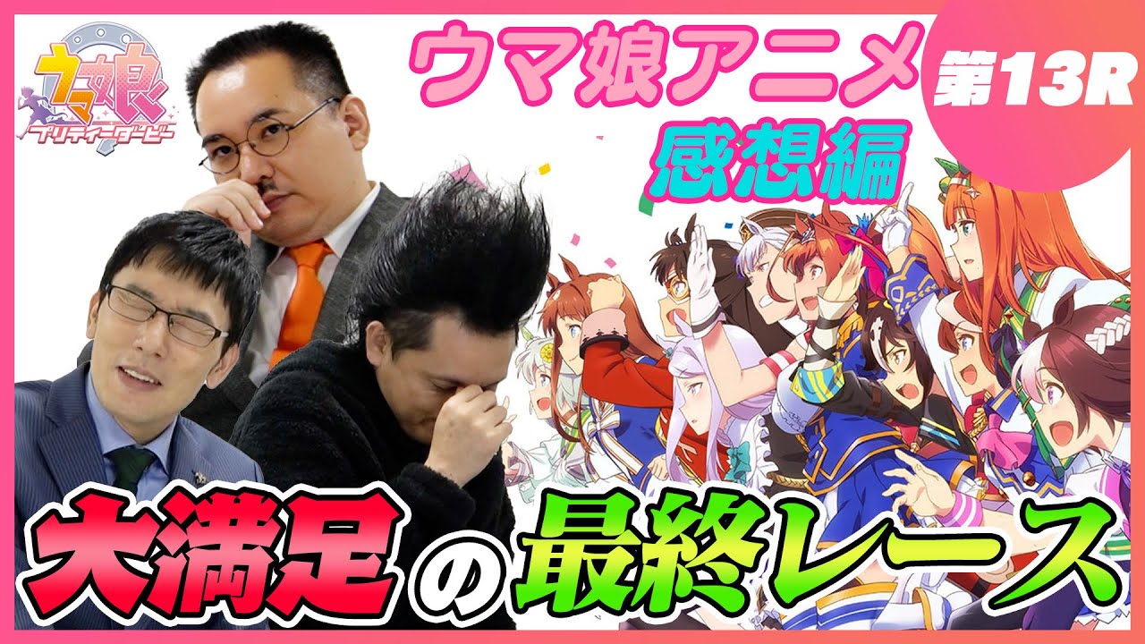 【感想編#13】ウマ娘1期完走!!この３人でウマ娘を観れてよかった！