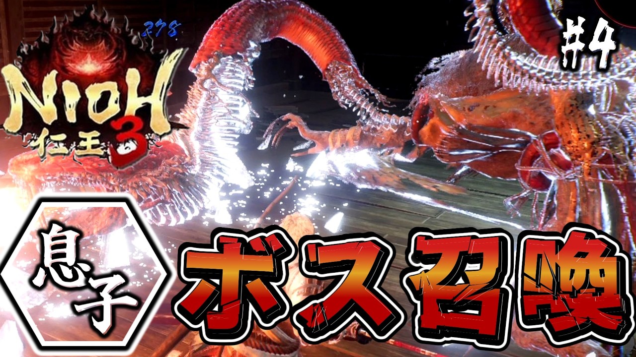 #4【仁王３】神ゲー実況！とある息子の初見攻略プレイ！～中ボス『お田鶴の方』まで～