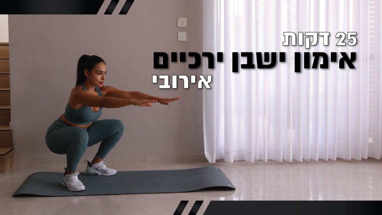 אימון ישבן יריכיים ובטן בדופק גבוה עם הסבר שלי | 25 דקות| חן גרשון