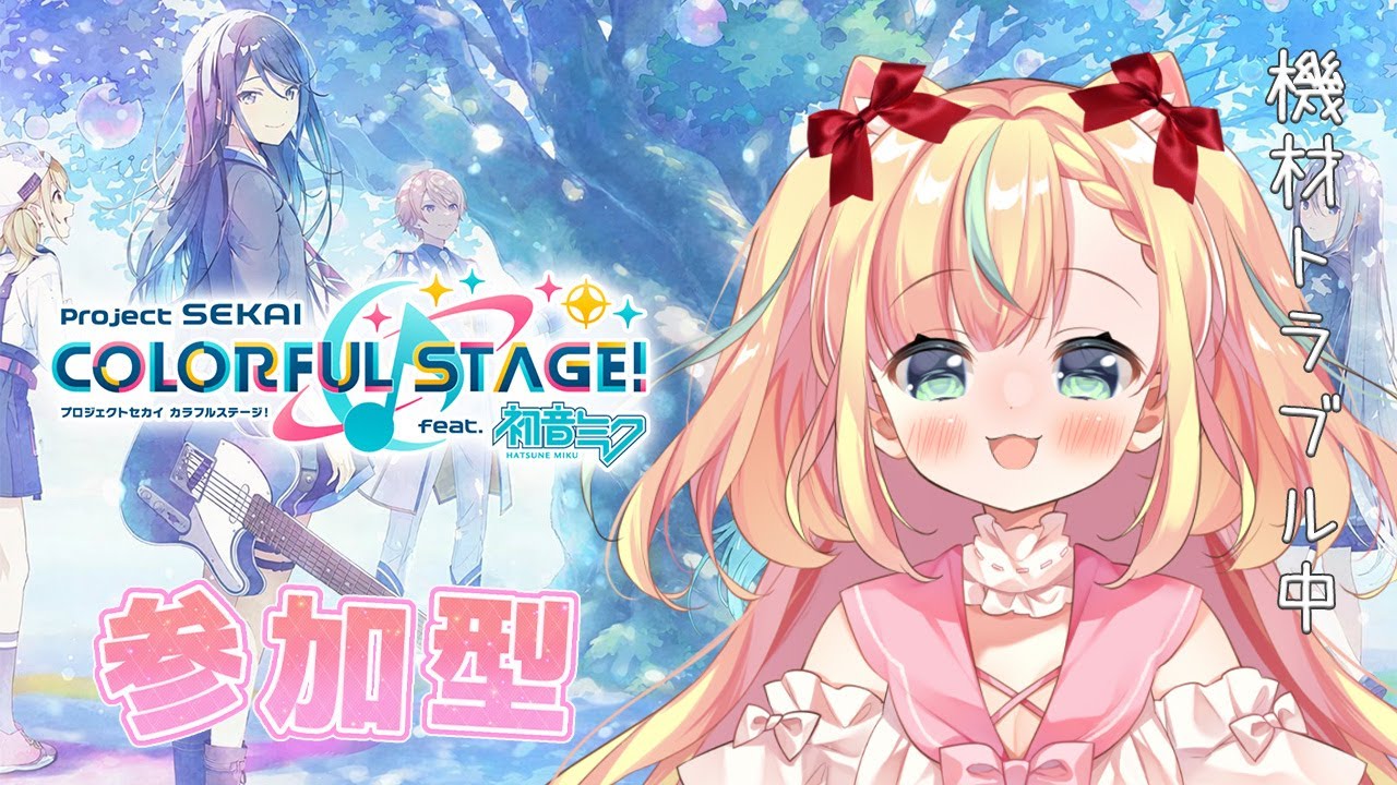 久しぶりのプロセカ！🎶 参加型｜機材トラブル中