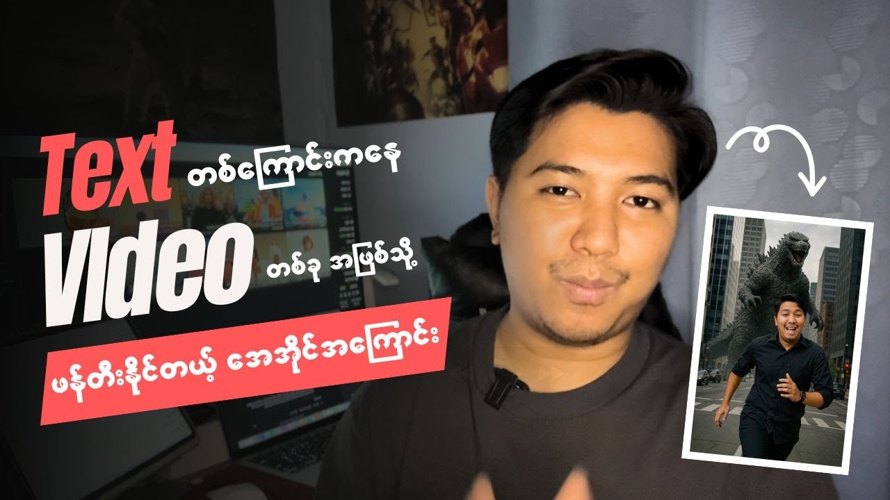 စာကြောင်းလေးတွေ က နေ Video ဖန်တီးမယ့် AI video လုပ်နည်း Tutorial