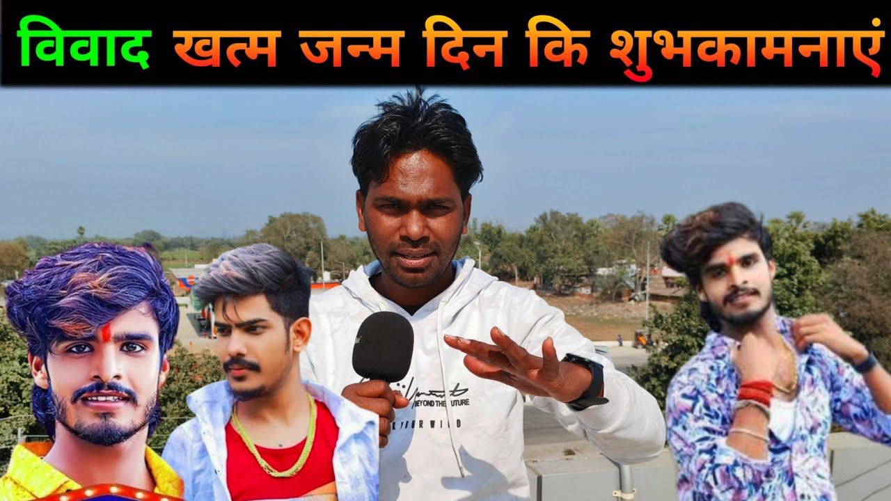 विवाद खत्म जन्मदिन की शुभकामनाएं || Ashish Yadav || Happy Birthday || Magahi 