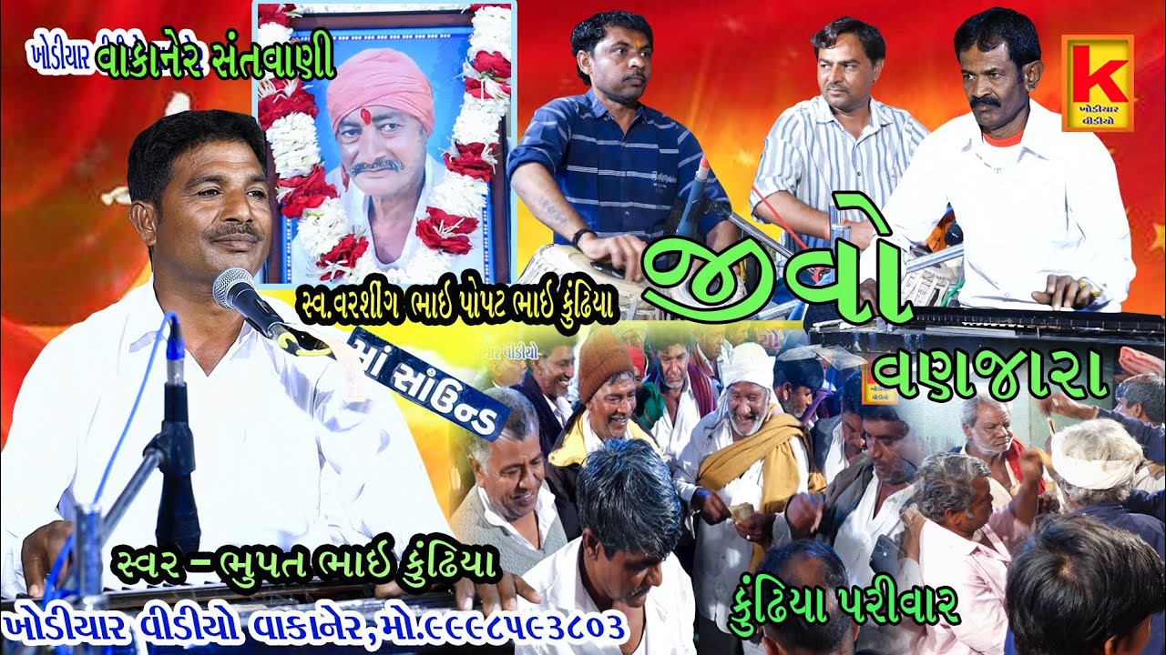 Wakaner santvani-bhupat bhai kundhiya-kundhiya parivar-khodiyar santvani