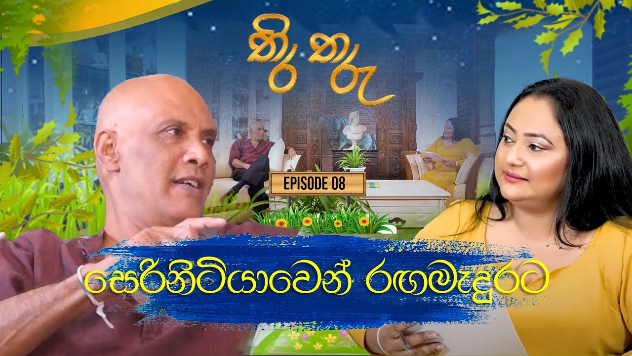 Thira Tharu | තිර තරු | Roger Seneviratne | Ep 08 | 2025.08.23